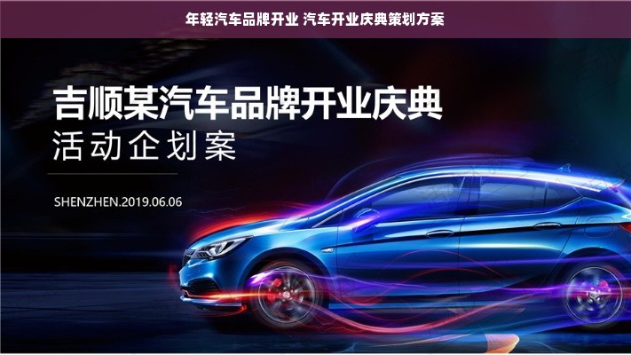 年轻汽车品牌开业 汽车开业庆典策划方案