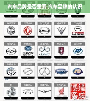 汽车品牌是否重要 汽车品牌的认识