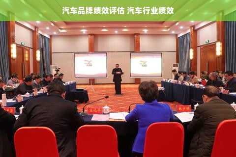 汽车品牌绩效评估 汽车行业绩效