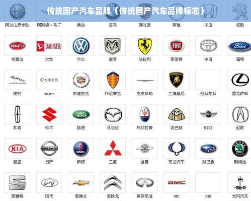 传统国产汽车品牌（传统国产汽车品牌标志）