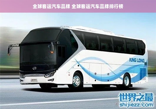 全球客运汽车品牌 全球客运汽车品牌排行榜
