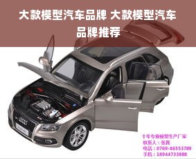 大款模型汽车品牌 大款模型汽车品牌推荐