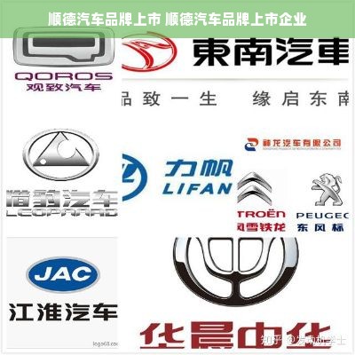 顺德汽车品牌上市 顺德汽车品牌上市企业