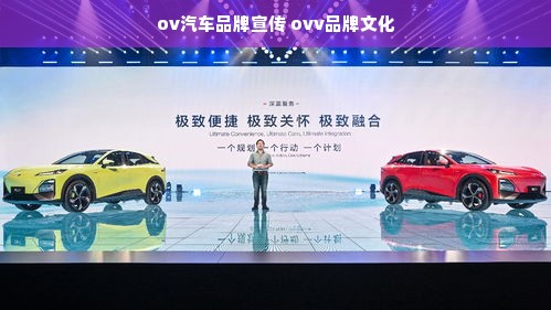 ov汽车品牌宣传 ovv品牌文化
