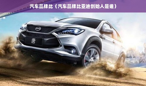 汽车品牌比（汽车品牌比亚迪创始人是谁）
