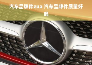 汽车品牌件zua 汽车品牌件质量好吗