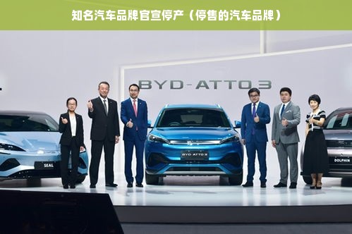 知名汽车品牌官宣停产（停售的汽车品牌）