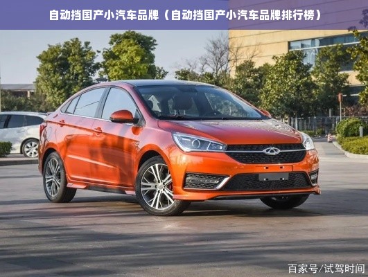 自动挡国产小汽车品牌（自动挡国产小汽车品牌排行榜）