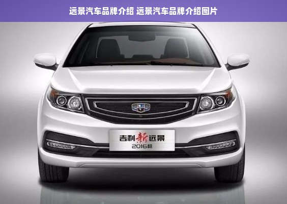 远景汽车品牌介绍 远景汽车品牌介绍图片