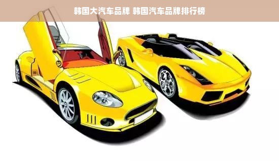 韩国大汽车品牌 韩国汽车品牌排行榜