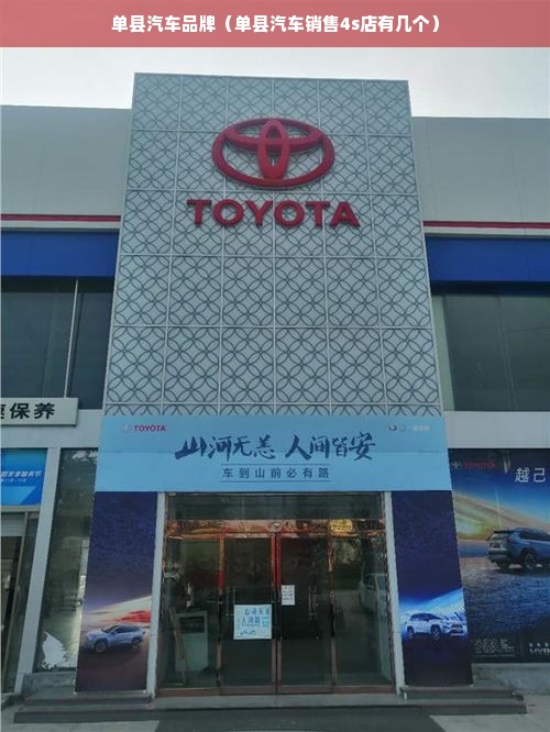 单县汽车品牌（单县汽车销售4s店有几个）