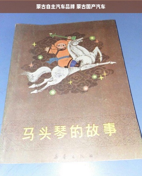 蒙古自主汽车品牌 蒙古国产汽车