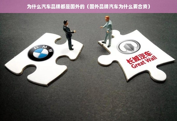 为什么汽车品牌都是国外的（国外品牌汽车为什么要合资）