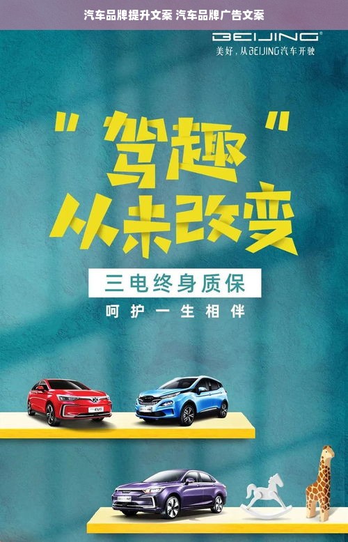 汽车品牌提升文案 汽车品牌广告文案