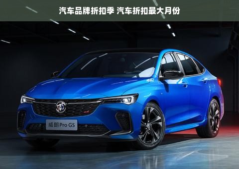汽车品牌折扣季 汽车折扣最大月份
