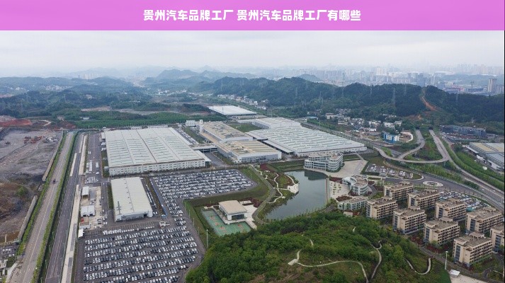 贵州汽车品牌工厂 贵州汽车品牌工厂有哪些