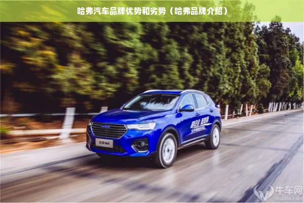 哈弗汽车品牌优势和劣势（哈弗品牌介绍）