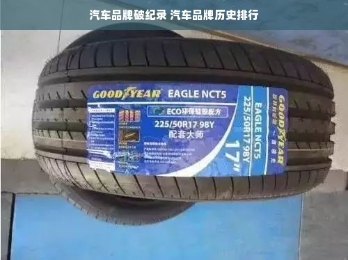 汽车品牌破纪录 汽车品牌历史排行