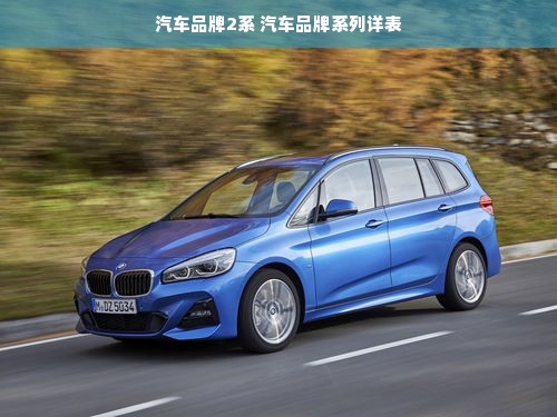 汽车品牌2系 汽车品牌系列详表