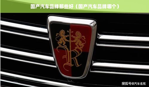 国产汽车品牌那些好（国产汽车品牌哪个）