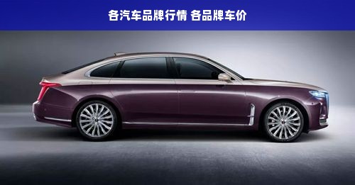 各汽车品牌行情 各品牌车价
