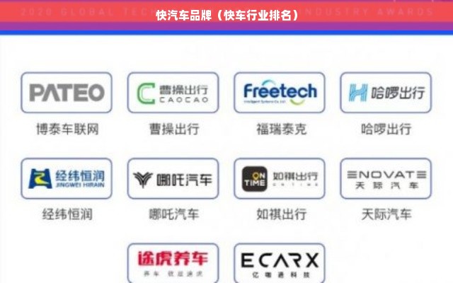 快汽车品牌（快车行业排名）