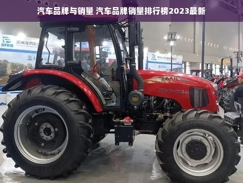 汽车品牌与销量 汽车品牌销量排行榜2023最新