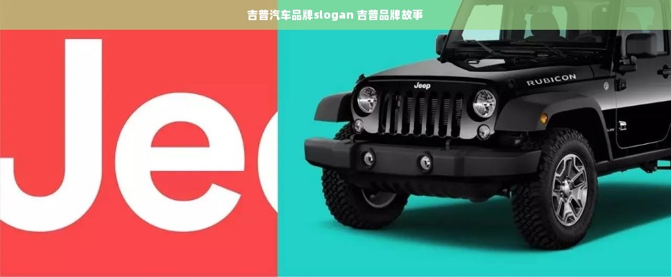 吉普汽车品牌slogan 吉普品牌故事
