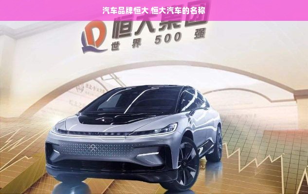 汽车品牌恒大 恒大汽车的名称