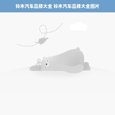 铃木汽车品牌大全 铃木汽车品牌大全图片