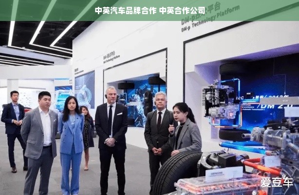 中英汽车品牌合作 中英合作公司