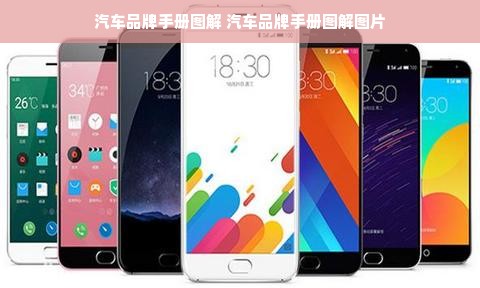 汽车品牌手册图解 汽车品牌手册图解图片