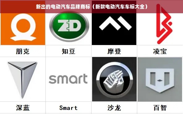新出的电动汽车品牌商标（新款电动汽车车标大全）