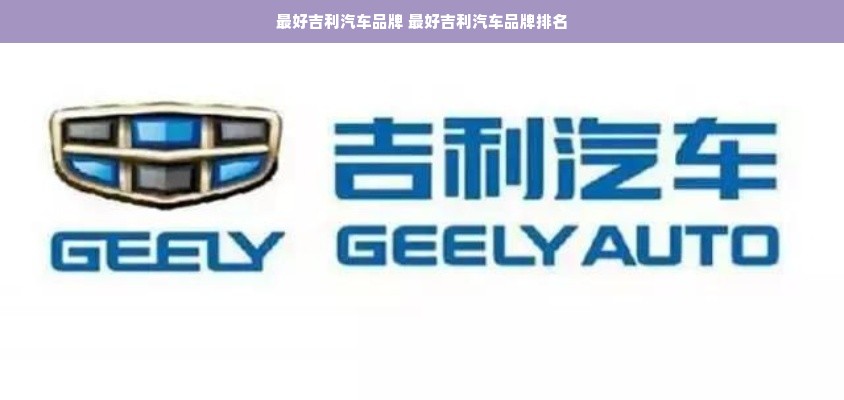 最好吉利汽车品牌 最好吉利汽车品牌排名
