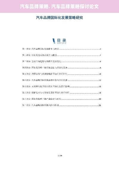 汽车品牌策略. 汽车品牌策略探讨论文