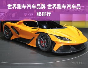 世界跑车汽车品牌 世界跑车汽车品牌排行