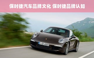 保时捷汽车品牌文化 保时捷品牌认知