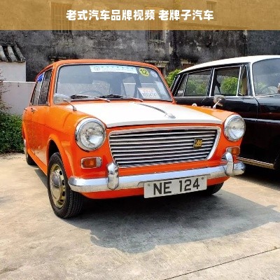 老式汽车品牌视频 老牌子汽车