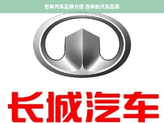 吉林汽车品牌介绍 吉林的汽车品牌