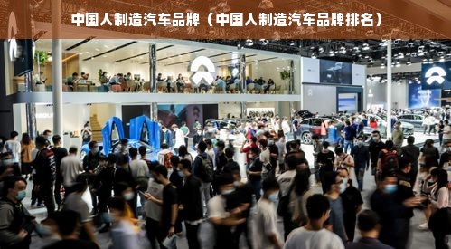 中国人制造汽车品牌（中国人制造汽车品牌排名）