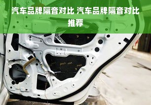 汽车品牌隔音对比 汽车品牌隔音对比推荐