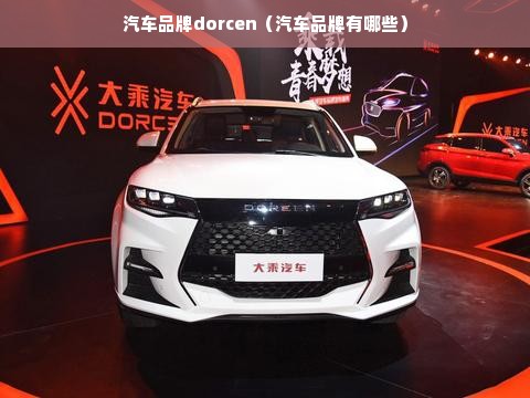 汽车品牌dorcen（汽车品牌有哪些）