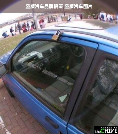 盗版汽车品牌搞笑 盗版汽车图片