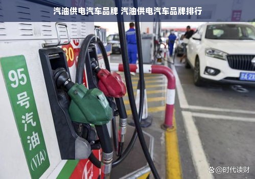 汽油供电汽车品牌 汽油供电汽车品牌排行