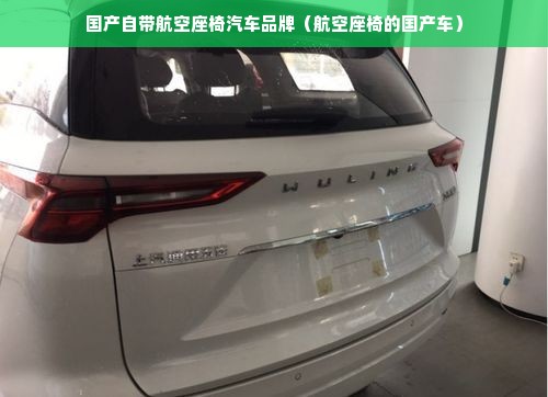 国产自带航空座椅汽车品牌（航空座椅的国产车）