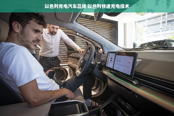 以色列充电汽车品牌 以色列快速充电技术