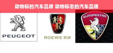 动物标的汽车品牌 动物标志的汽车品牌