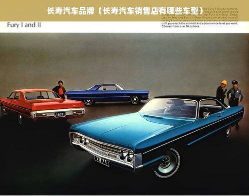 长寿汽车品牌（长寿汽车销售店有哪些车型）