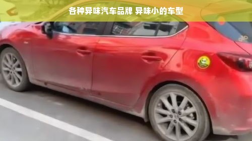 各种异味汽车品牌 异味小的车型