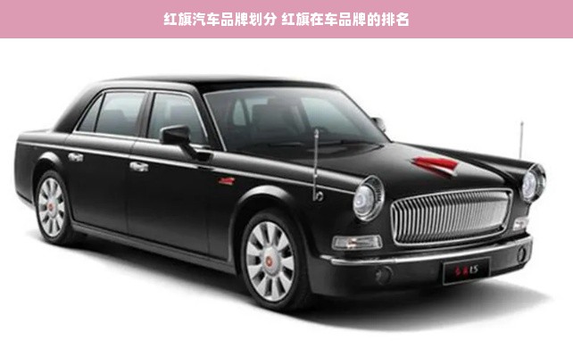 红旗汽车品牌划分 红旗在车品牌的排名